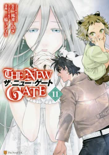 ザ・ニュー・ゲート THE NEW GATE コミック 1-11巻セット |本
